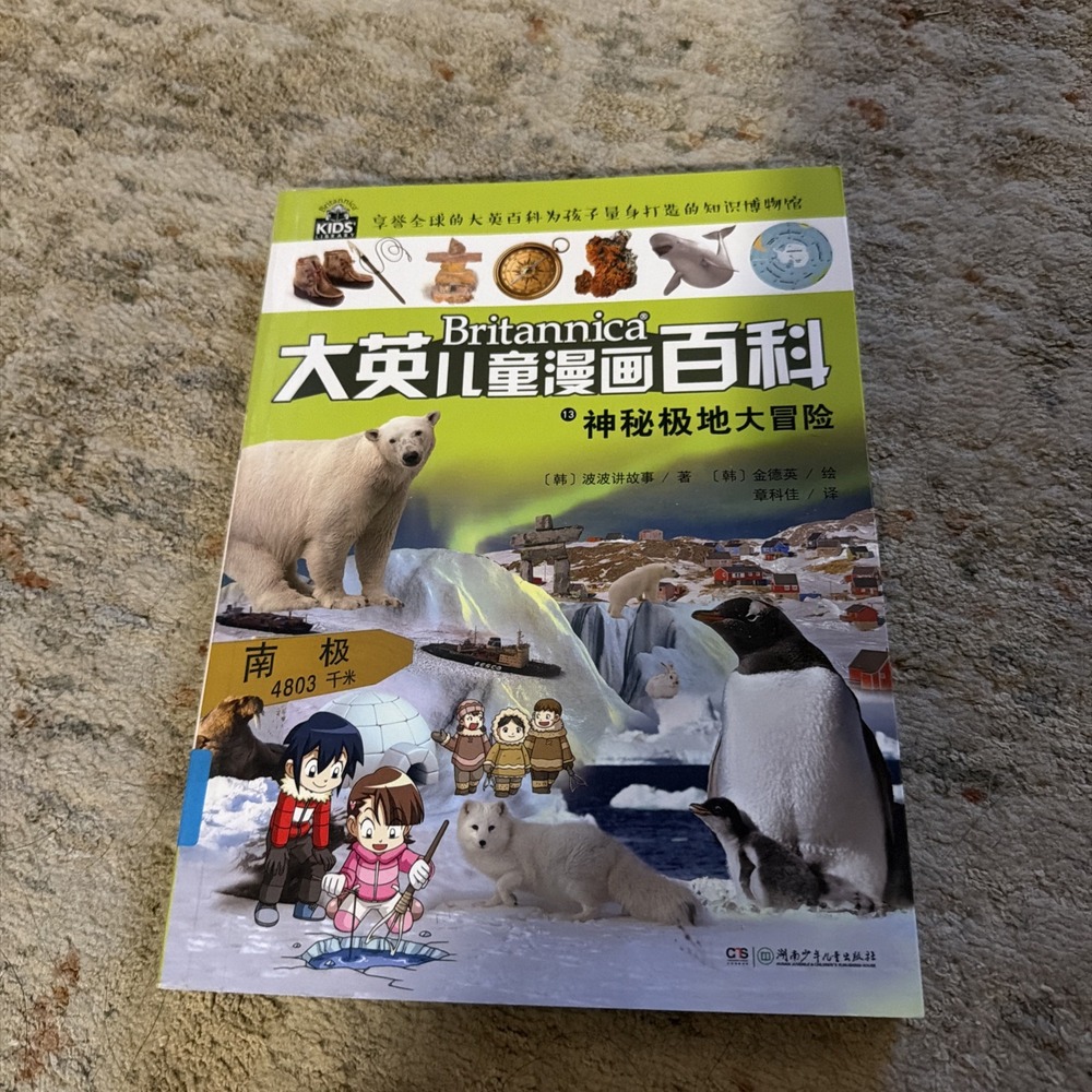 Britannica Educational Comics Encyclopedia Chinese Ed Volume 8 Tidal Flats